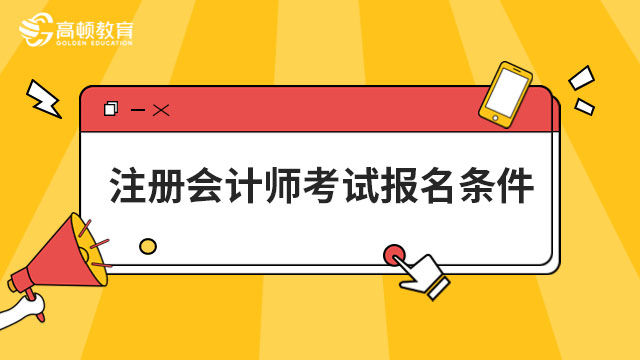 注冊會計師考試報名條件