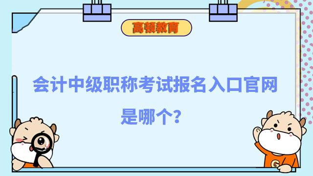 会计中级职称考试报名入口官网