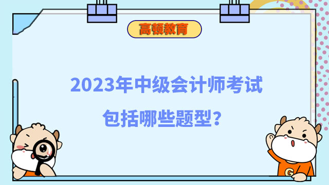 中級會計師考試