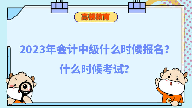 会计中级报名时间