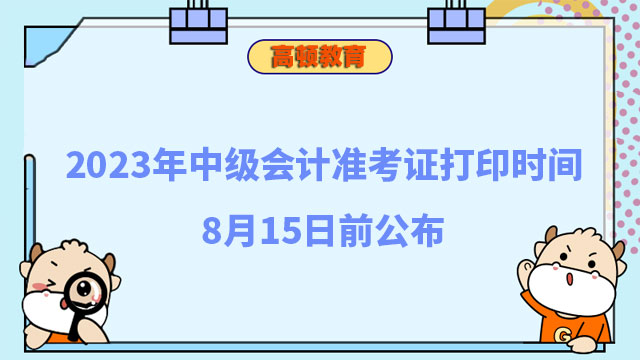 中级会计准考证打印时间