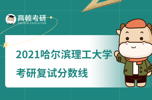 2021哈尔滨理工大学考研复试分数线