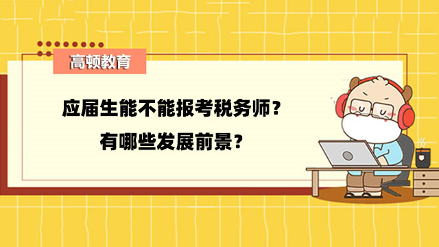 应届生能不能报考税务师？有哪些发展前景？