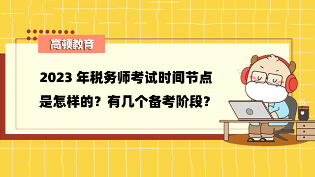 税务师考试时间节点