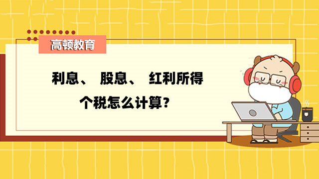 利息、股息、紅利所得個(gè)稅計(jì)算