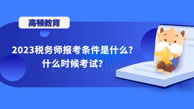 2023稅務(wù)師報(bào)考條件是什么？什么時(shí)候考試？