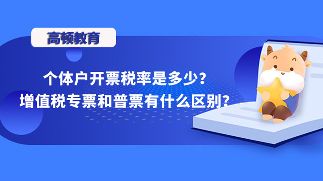 個體戶開票稅率是多少？增值稅專票和普票有什么區(qū)別？