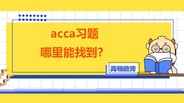 acca习题哪里能找到？真题在哪下载？