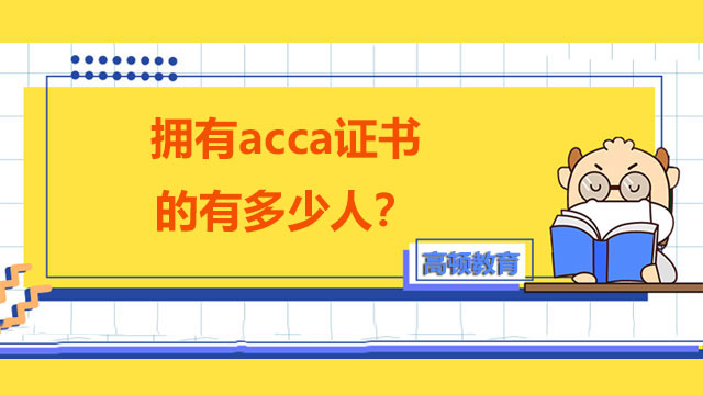 擁有acca證書的有多少人？怎樣才能拿證？