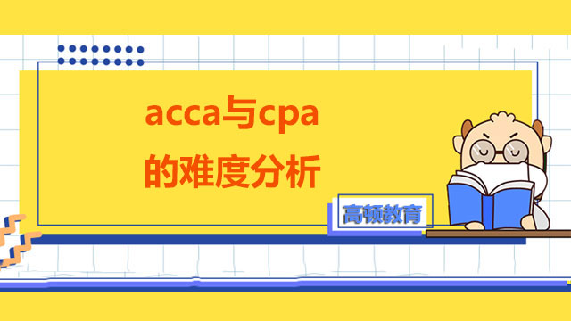 acca與cpa的難度分析，正在糾結的看過來！