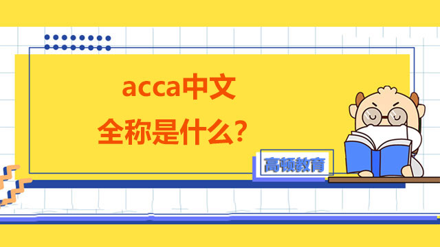 acca中文全称是什么？