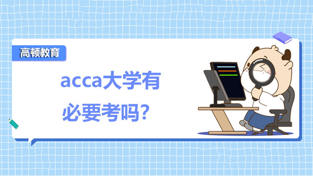 acca大學(xué)有必要考嗎？