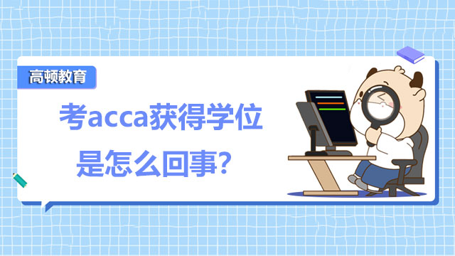 考acca获得学位是怎么回事？