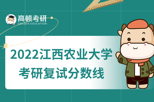 2022江西农业大学考研复试分数线