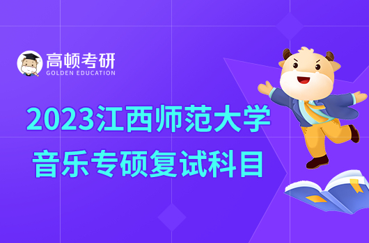 2023江西師范大學(xué)音樂(lè)專碩復(fù)試科目公布！