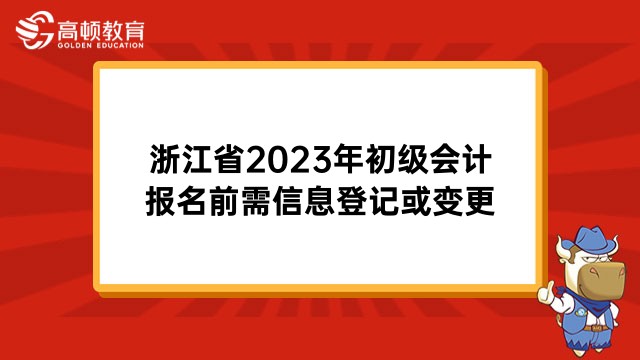 浙江省2023年初级会计报名前需信息登记或变更！2月27日16:00关闭入口！
