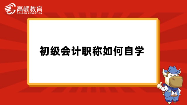 2023年初級(jí)會(huì)計(jì)職稱如何自學(xué)