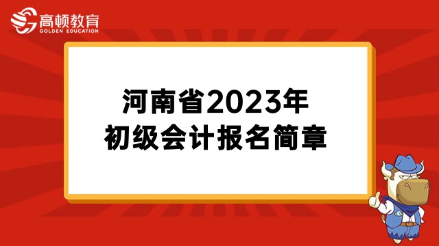 河南省2023年初级会计报名时间