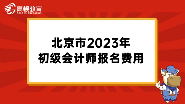 北京市2023年初级会计师报名费用
