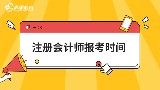 注冊會計師報考時間