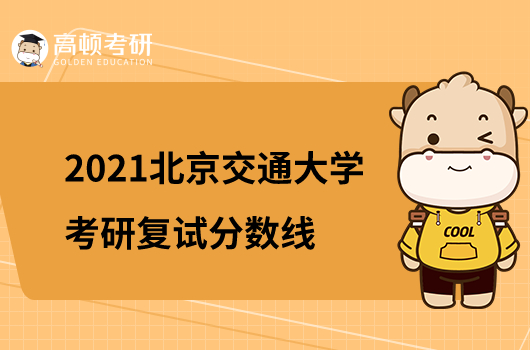 2021北京交通大学考研复试分数线