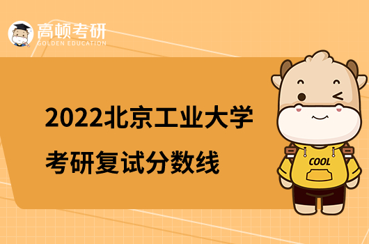 2022北京工业大学考研复试分数线