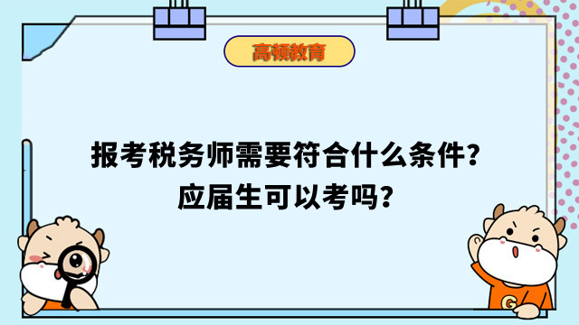 報(bào)考稅務(wù)師需要符合什么條件？應(yīng)屆生可以考嗎？