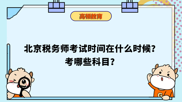 北京税务师考试时间在什么时候？考哪些科目？
