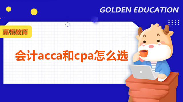 会计acca和cpa怎么选？别跟风，选择看自己！