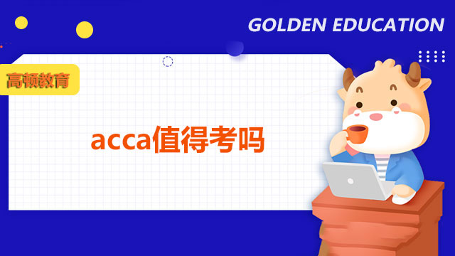 acca值得考嗎