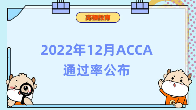 2022年12月ACCA通过率公布，速来查看各科考试情况！