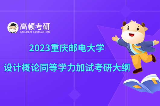 2023重慶郵電大學(xué)設(shè)計(jì)概論同等學(xué)力加試考研大綱