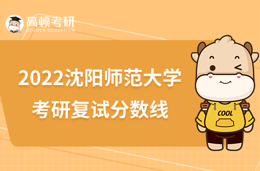 2022沈阳师范大学考研复试分数线