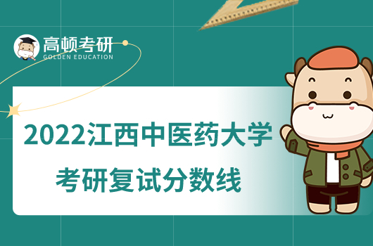 2022江西中醫(yī)藥大學考研復試分數(shù)線