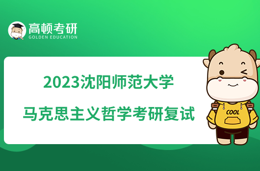 2023沈阳师范大学马克思主义哲学考研复试