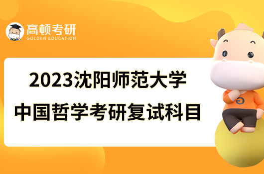 2023沈陽師范大學(xué)中國哲學(xué)考研復(fù)試科目