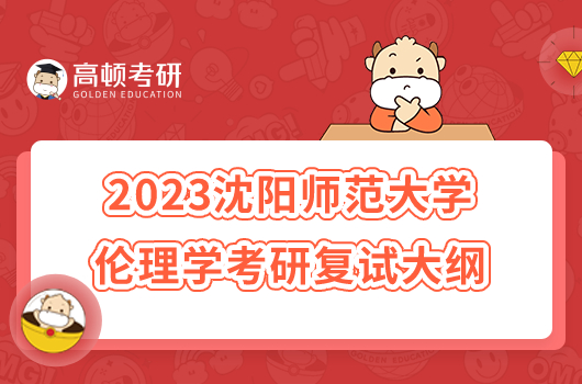 2023沈陽師范大學倫理學考研復試大綱