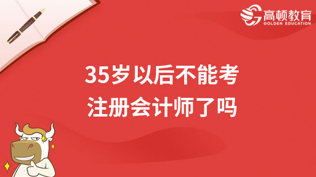 35歲以后不能考注冊會計師了嗎