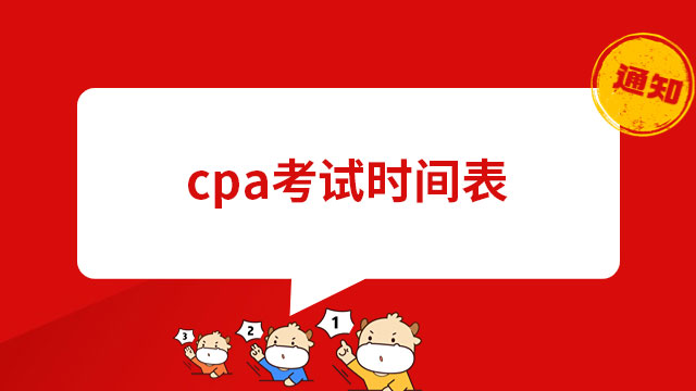 cpa考试时间表