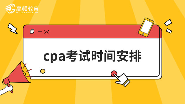 cpa考试时间安排