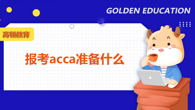 報考acca準(zhǔn)備什么