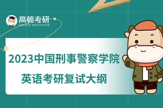 2023中国刑事警察学院英语考研复试大纲