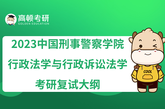 2023中國(guó)刑事警察學(xué)院行政法學(xué)與行政訴訟法學(xué)考研復(fù)試大綱