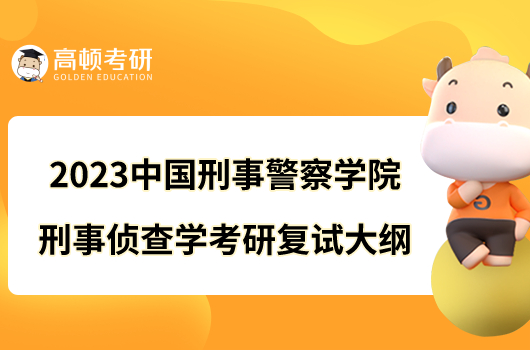 2023中國刑事警察學院刑事偵查學考研復試大綱