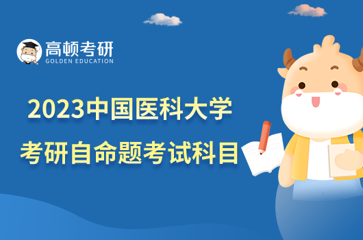 2023中國(guó)醫(yī)科大學(xué)考研自命題考試科目有哪些？