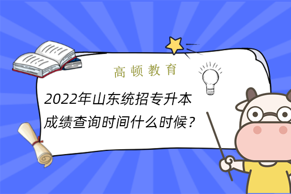 2022年山东统招专升本成绩查询时间：6月1日后