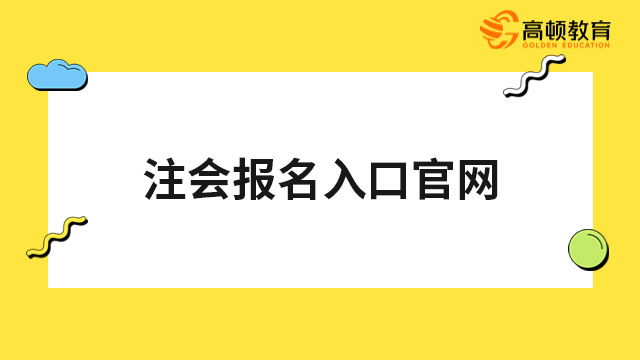 全國(guó)注冊(cè)會(huì)計(jì)師考試報(bào)名入口官網(wǎng)