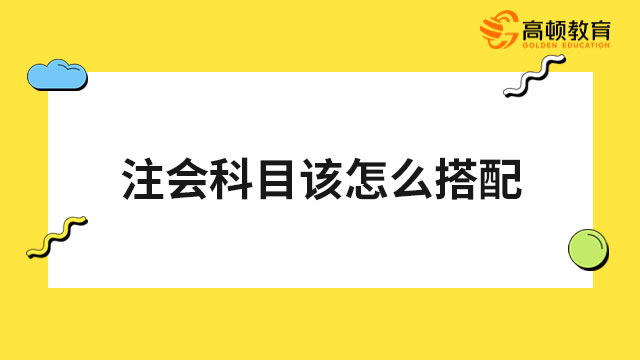 注会考试科目该怎么搭配