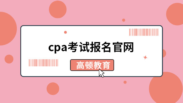 2023cpa考試報名官網(wǎng)網(wǎng)址