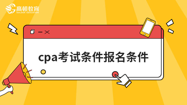 （2023年）cpa考试条件报名条件大变动？！官方：维持原报考条件